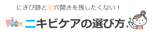 ニキビケアの賢い選び方